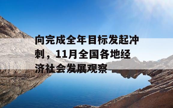 向完成全年目标发起冲刺，11月全国各地经济社会发展观察